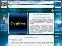 СаняМаня.ру - скачать mp3-музыку бесплатно