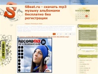 Скачать mp3 музыку бесплатно - SBeat.ru