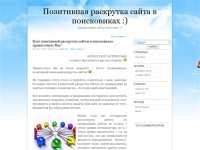  Позитивная раскрутка сайта в поисковиках :)