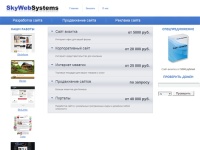 SkyWebSystems - создание сайта, разработка сайта, поисковое продвижение сайтов, раскрутка сайта в поисковых системах, реклама сайта