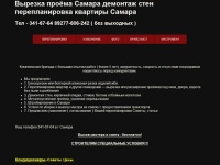 Вырезка проёма Самара демонтаж стен 341-67-64 перепланировка квартиры Самара .