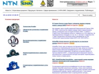
NTN-SNR: подшипники (качения, скольжения, линейные), подшипниковые узлы.