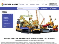 СПЕКТР.МАРКЕТ - Маркетплейс и интернет-магазин для оптовиков