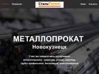 СтальСервис – купить металлопрокат в Новокузнецке с бесплатной доставкой