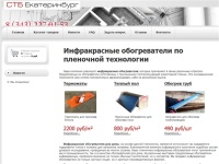 Инфракрасные обогреватели в Екатеринбурге