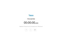 Yaoo - Онлайн Секундомер. Бесплатный онлайн секундомер со звуком для измерений и спортивных тренировок.
