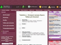 Кальян, табак для кальяна, купить кальян. Интернет-магазин Яркого Табака для Кальяна Taba4ok.ru!