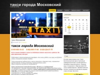 Такси города Московский, комфортность, точное прибытие и безопасная доставка клиента