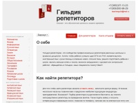 
      Гильдия репетиторов г. Барнаул - Найти репетитора для подготовки к ЕГЭ, ГИА 
    