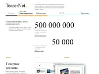 Тизерная сеть TeaserNet - реклама с оплатой за клик: Размещаем тизеры, продаем тизерный трафик. Партнерская программа.