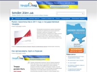 tender.kiev.ua | Тендеры Украины. Все что нужно знать для участия и победы в тендерах