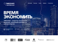 TIME2SAVE – оператор технических решений, снижающих расходы на электроэнергию