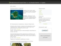 Путешествия и туризм! - Информационный блог о путешествиях и турах