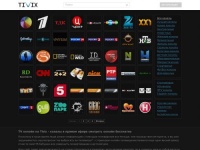 TV онлайн Tivix - Смотреть онлайн ТВ каналы прямой эфир бесплатно на Тивикс