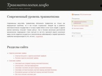 Травматология.инфо