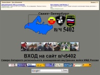 .::Сайт воинской части 5402 - ВХОД::.