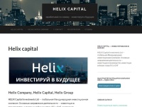 HELIX Capital Investments Ltd — глобальная Международная инвестиционная компания