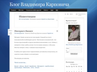 Блог Владимира Карповича