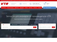 Запчасти для иномарок от производителя VTR оптом и розницу