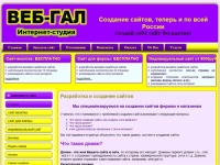 Разработка сайта: ВЕБГАЛ, создание сайта онлайн: ВЕБ ГАЛ, создание сайтов, создать сайт, создание сайтов, сделать сайт, сайт, сайт-визитка бесплатно, студия дизайна, интернет магазин, магазин, разработка сайтов, изготовление сайтов, создание интернет мага