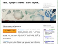 Товары и услуги в Internet – найти и купить. | Обзор товаров и услуг электронных-магазинов и интернет-сервисов, предоставляющих свои товары и услуги он-лайн.