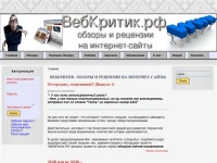 ВебКритик- обзоры и рецензии на интернет-сайты