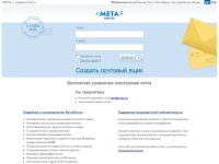МетаПочта - Почта @meta.ua. Бесплатная украинская электронная почта без спама и ограничений. Создать e-mail ящик в почтовом сервисе портала <META>