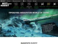 Сервис WoT Assist оказывает услуги по улучшению показателей вашего аккаунта в World of Tanks: прокачка танков, фарм серебра и опыта, получение отметок на стволах, выполнение ЛБЗ, повышение статистики и многое другое.