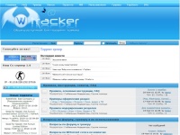 Главная : ::Wtracker.ru:: Новый торрент трекер