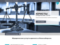 Юридические услуги в Новосибирске