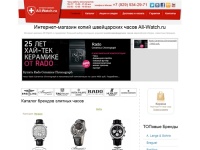 Копии швейцарских часов - интернет-магазин All-Watch.ru