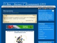  21 век – бизнес с компанией GVO