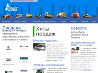 АтлантАвто Тюмень лизинг и продажа автомобилей, спецтехники в Тюмени, ХМАО, ЯНАО, Россия, Урал УРФО Тюменская область