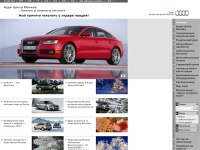 
	Ауди Центр Москва — дилер автомобилей audi, продажа ауди а3, audi a4, ауди q7, audi a5, ауди а6, audi allroad , ауди а8, audi r8, ауди тт, audi q5, тюнинг ауди, сервис audi	