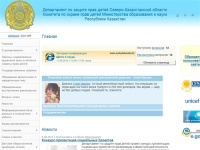 Департамент по защите прав детей Северо-Казахстанской области