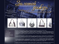 Компания "Золотой дождь" (г. Пенза) - российский производитель кожаных женских сумок.