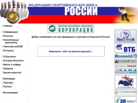 Сайт российской федерации спортивного боулинга