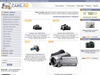 
Cams.ru - цифровые фотоаппараты, фотокамеры и видеокамеры. Продажа цифровых фотоаппаратов panasonic, фотоаппараты canon
