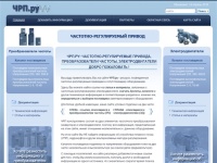ЧРП.ру: частотно-регулируемые привода, преобразователи частоты, электродвигатели