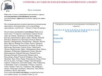 Железнодорожные контейнерные доставки по России. Сортировка доставки железнодорожных контейнеров по алфавиту
