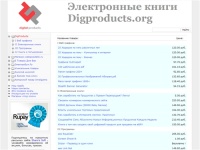 Электронные книги Digproducts.org: DigProducts