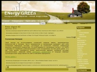 Energy GREEn - альтернативная энергетика во всей красе.