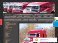 EUROSTANDART TRUCKS  автосалоны ®