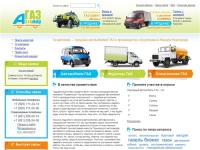 Компания Газавтомир - продажа автомобилей ГАЗ, производство спецтехники