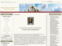 Православная библиотека "Золотой корабль" golden-ship - Основное