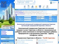 
Город Саратов телефонный справочник Саратова и области, магазины, фирмы, компании, организации