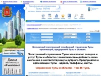 
Город Тула телефонный справочник Тулы и области, магазины, фирмы, компании, организации