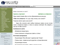 GreateWorld - все обо всем в мире на одном сайте