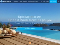 Виллы и Виллы Люкс для отдыха на море в Греции. Более 500 предложений для аренды напрямую у управляющих и владельцев недвижимости. Бронирование без дополнительных оплат и комиссий!