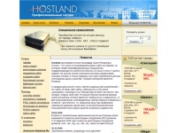 Hostland.ru - платный и бесплатный хостинг, регистрация доменов, размещение сайтов.